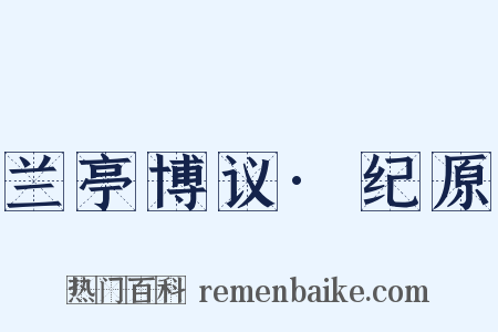 兰亭博议·纪原是什么意思的图片